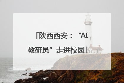 陕西西安：“AI教研员”走进校园