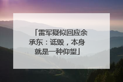 雷军疑似回应余承东：诋毁，本身就是一种仰望