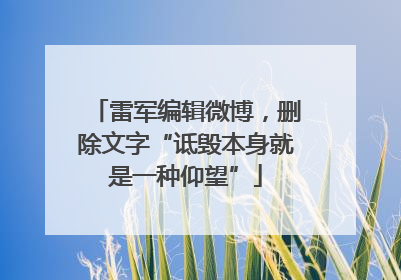 雷军编辑微博，删除文字“诋毁本身就是一种仰望”