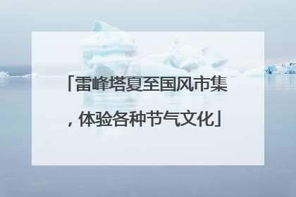 雷峰塔夏至国风市集，体验各种节气文化