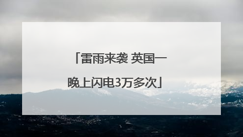雷雨来袭 英国一晚上闪电3万多次
