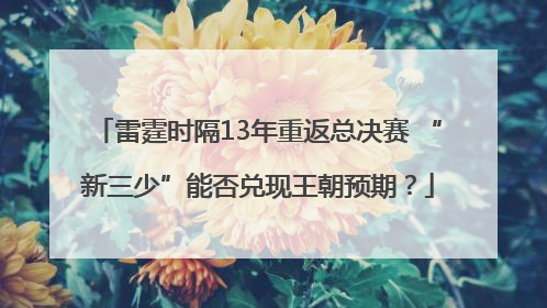雷霆时隔13年重返总决赛 “新三少”能否兑现王朝预期？