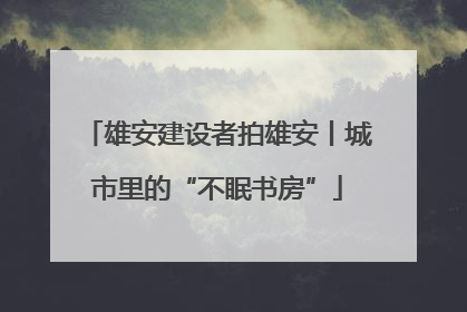 雄安建设者拍雄安丨城市里的“不眠书房”