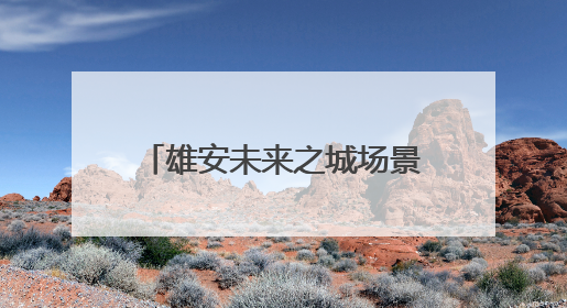 雄安未来之城场景汇｜百项前沿技术展示智慧农业新场景