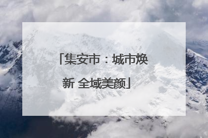 集安市：城市焕新 全域美颜