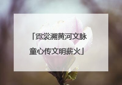 霓裳溯黄河文脉 童心传文明薪火