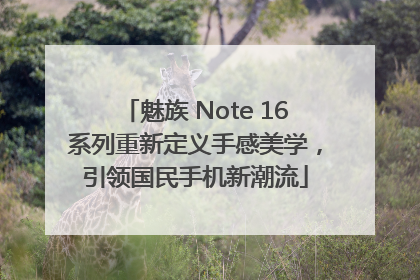 魅族 Note 16系列重新定义手感美学，引领国民手机新潮流