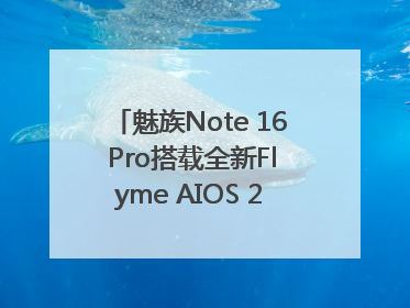 魅族Note 16 Pro搭载全新Flyme AIOS 2：更聪明的用户体验