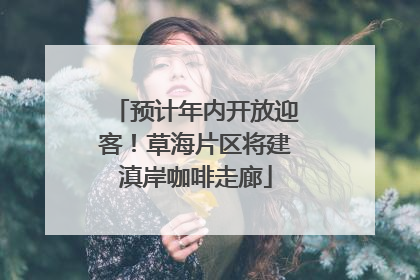 预计年内开放迎客！草海片区将建滇岸咖啡走廊