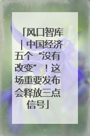 风口智库｜中国经济五个“没有改变”！这场重要发布会释放三点信号