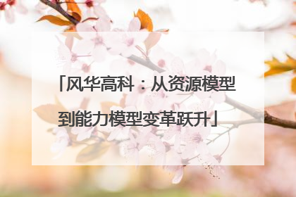 风华高科：从资源模型到能力模型变革跃升