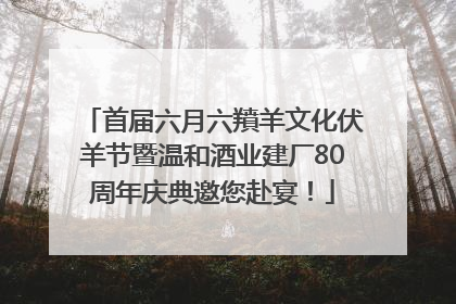 首届六月六羵羊文化伏羊节暨温和酒业建厂80周年庆典邀您赴宴！