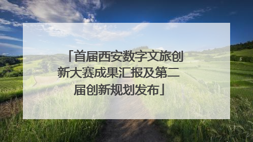 首届西安数字文旅创新大赛成果汇报及第二届创新规划发布