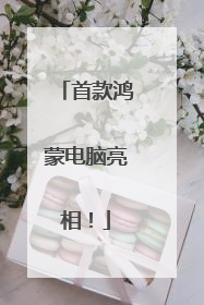 首款鸿蒙电脑亮相！