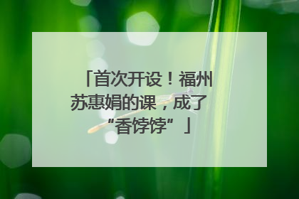 首次开设！福州苏惠娟的课，成了“香饽饽”
