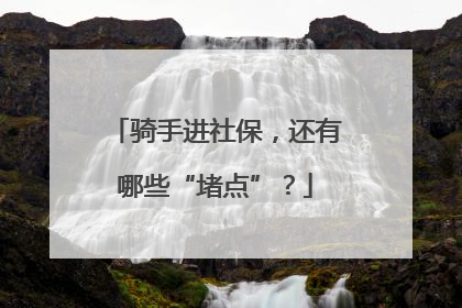 骑手进社保，还有哪些“堵点”？