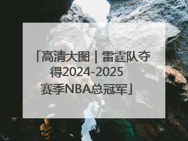 高清大图｜雷霆队夺得2024-2025赛季NBA总冠军