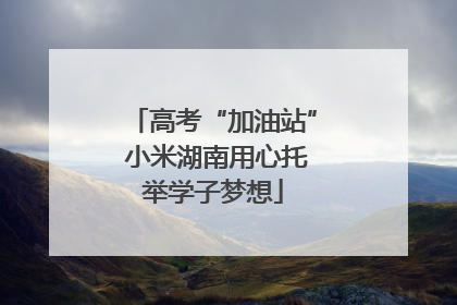 高考“加油站” 小米湖南用心托举学子梦想