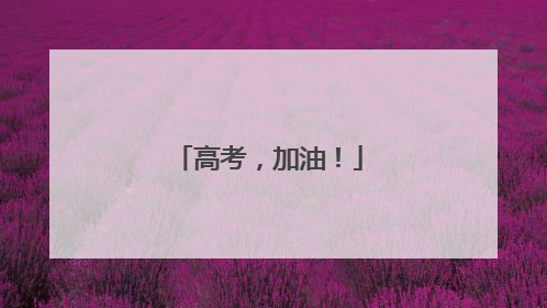 高考，加油！