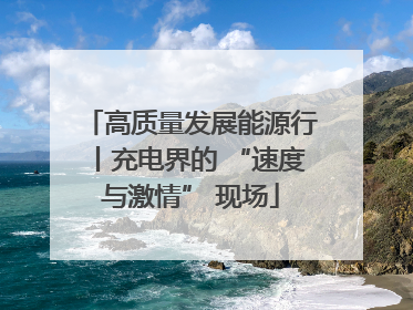 高质量发展能源行丨充电界的 “速度与激情” 现场