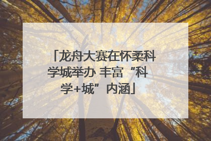 龙舟大赛在怀柔科学城举办 丰富“科学+城”内涵