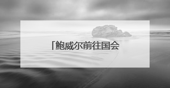 鲍威尔前往国会作证前夕，特朗普再度呼吁降息：国会该给他上上课