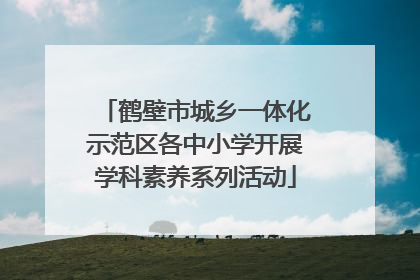 鹤壁市城乡一体化示范区各中小学开展学科素养系列活动