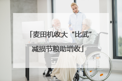 麦田机收大“比武” 减损节粮助增收