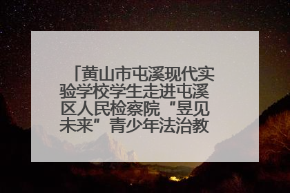 黄山市屯溪现代实验学校学生走进屯溪区人民检察院“昱见未来”青少年法治教育宣传基地