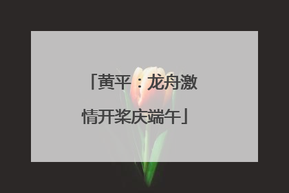 黄平：龙舟激情开桨庆端午