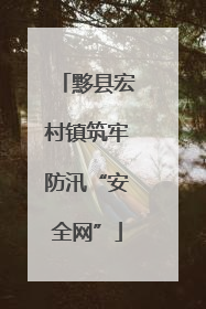 黟县宏村镇筑牢防汛“安全网”