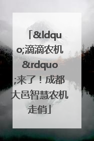 “滴滴农机”来了！成都大邑智慧农机走俏