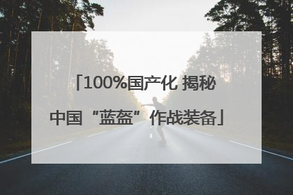 100%国产化 揭秘中国“蓝盔”作战装备