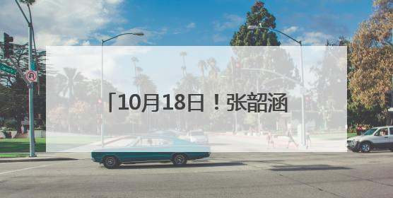 10月18日！张韶涵赣州演唱会歌单曝光！留言点赞最高送门票！