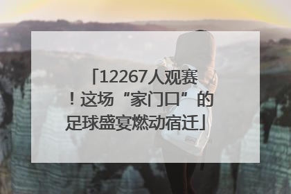 12267人观赛！这场“家门口”的足球盛宴燃动宿迁
