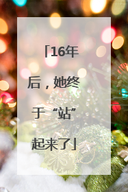 16年后，她终于“站”起来了