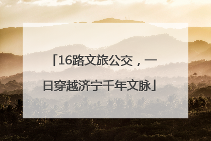 16路文旅公交，一日穿越济宁千年文脉