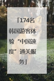174名韩国游客体验“中国速度”通关服务