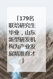 179名联培研究生毕业，山东新型研发机构为产业发展精准育才