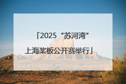 2025“苏河湾”上海桨板公开赛举行