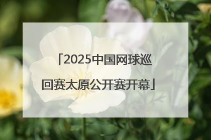2025中国网球巡回赛太原公开赛开幕