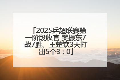 2025乒超联赛第一阶段收官 樊振东7战7胜、王楚钦3天打出5个3∶0
