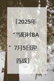 2025年“当阳村BA”7月5日迎首战