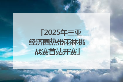 2025年三亚经济圈热带雨林挑战赛首站开赛