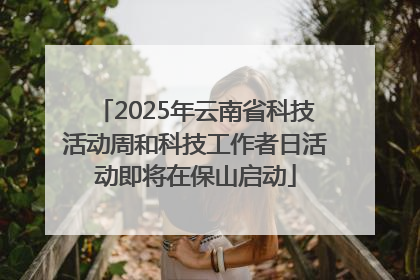 2025年云南省科技活动周和科技工作者日活动即将在保山启动