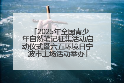 2025年全国青少年自然笔记征集活动启动仪式暨六五环境日宁波市主场活动举办