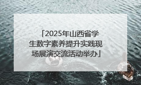 2025年山西省学生数字素养提升实践现场展演交流活动举办