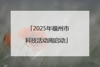 2025年福州市科技活动周启动