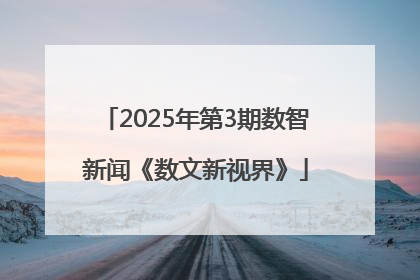2025年第3期数智新闻《数文新视界》