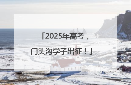 2025年高考，门头沟学子出征！